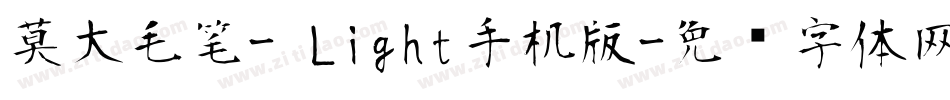 莫大毛笔- Light手机版字体转换